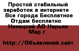 Простой стабильный заработок в интернете. - Все города Бесплатное » Отдам бесплатно   . Ненецкий АО,Нарьян-Мар г.